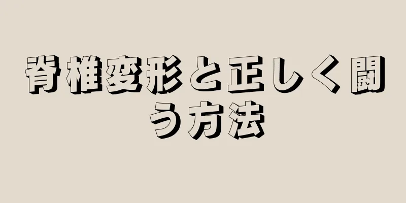 脊椎変形と正しく闘う方法