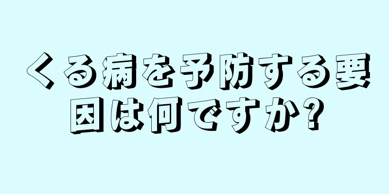 くる病を予防する要因は何ですか?