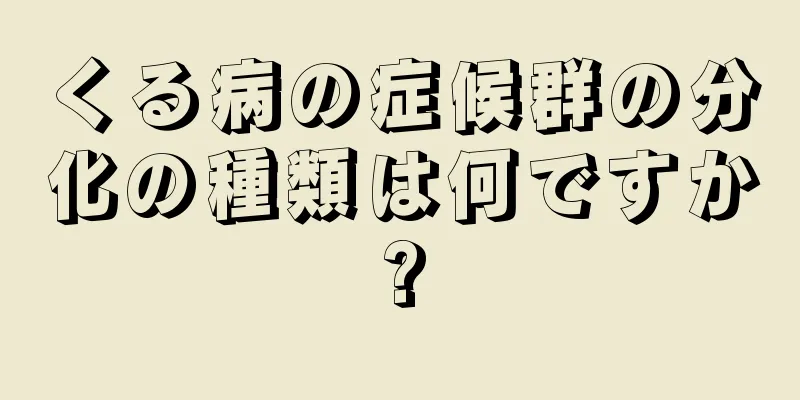 くる病の症候群の分化の種類は何ですか?