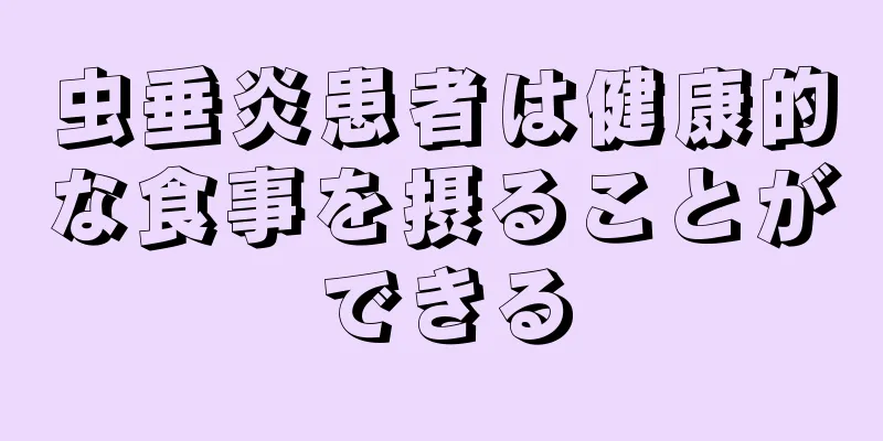虫垂炎患者は健康的な食事を摂ることができる
