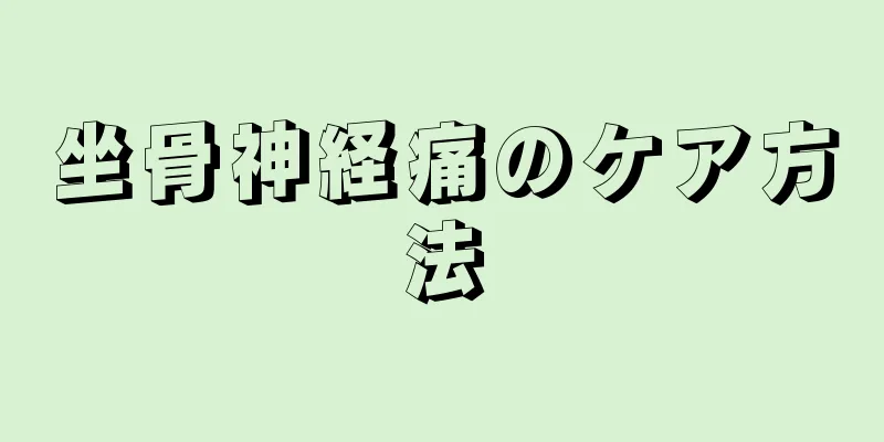 坐骨神経痛のケア方法
