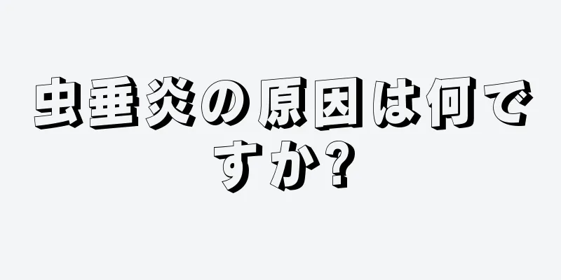 虫垂炎の原因は何ですか?