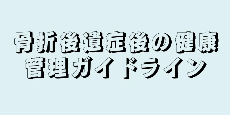 骨折後遺症後の健康管理ガイドライン