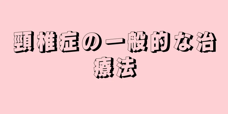 頸椎症の一般的な治療法
