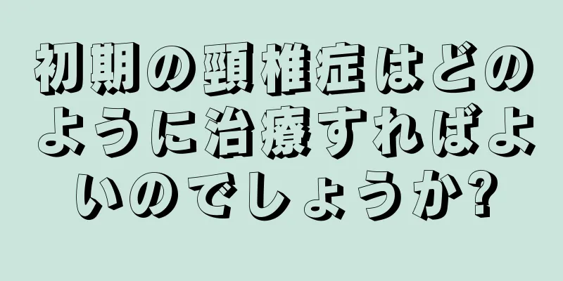 初期の頸椎症はどのように治療すればよいのでしょうか?