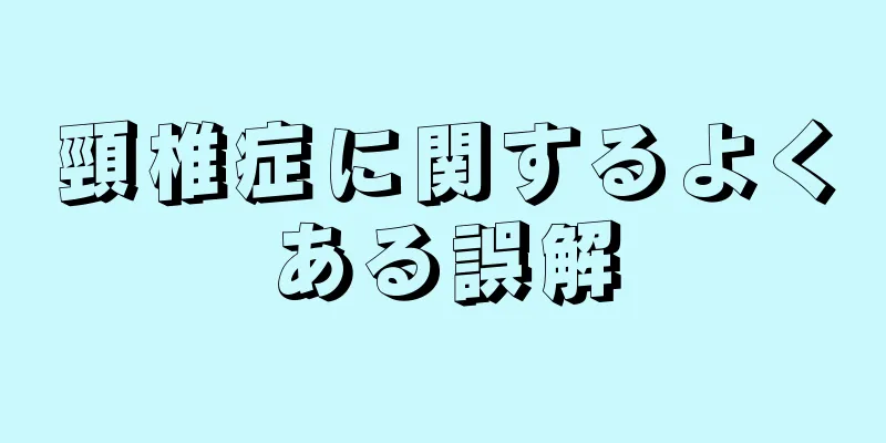 頸椎症に関するよくある誤解