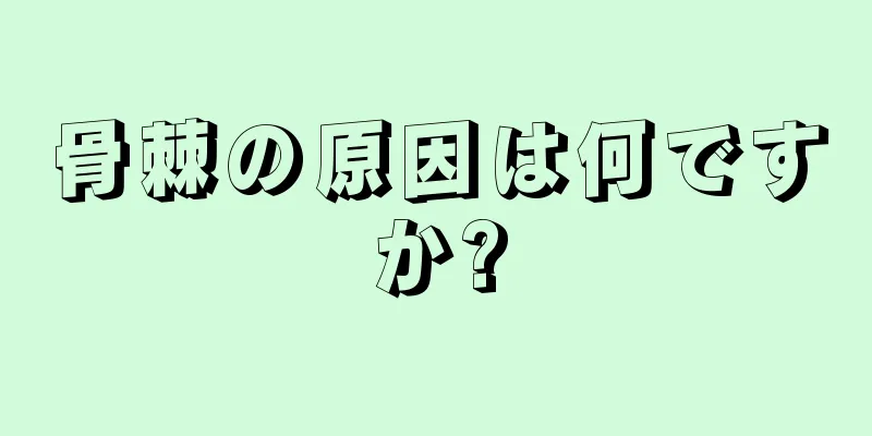 骨棘の原因は何ですか?