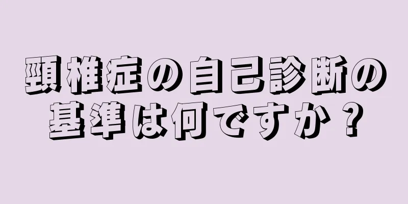 頸椎症の自己診断の基準は何ですか？