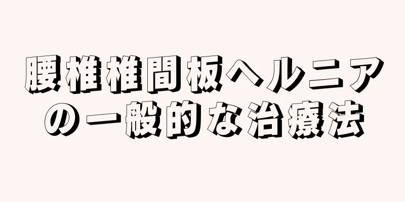 腰椎椎間板ヘルニアの一般的な治療法