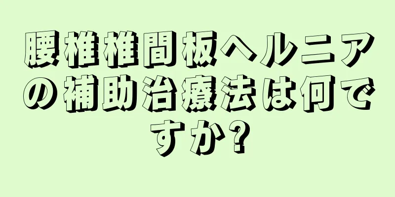 腰椎椎間板ヘルニアの補助治療法は何ですか?