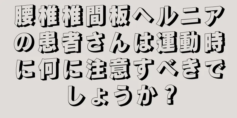 腰椎椎間板ヘルニアの患者さんは運動時に何に注意すべきでしょうか？