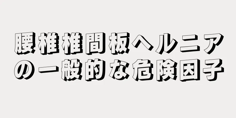 腰椎椎間板ヘルニアの一般的な危険因子