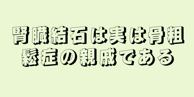 腎臓結石は実は骨粗鬆症の親戚である