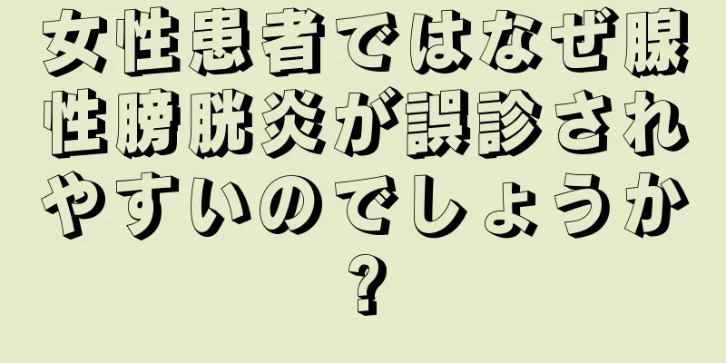 女性患者ではなぜ腺性膀胱炎が誤診されやすいのでしょうか?