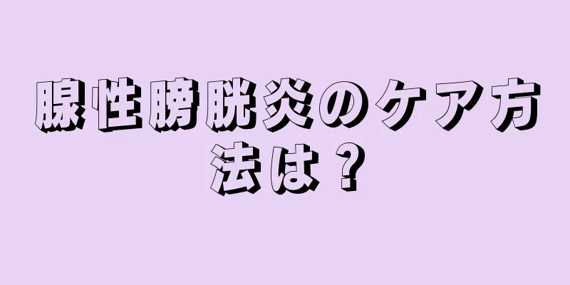 腺性膀胱炎のケア方法は？