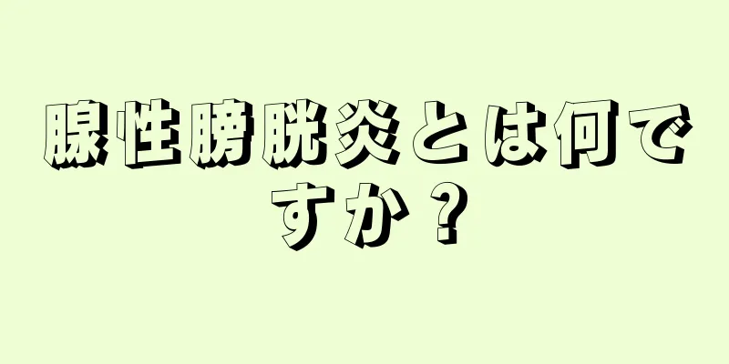 腺性膀胱炎とは何ですか？