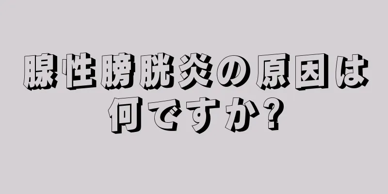 腺性膀胱炎の原因は何ですか?
