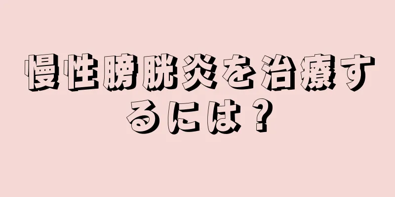 慢性膀胱炎を治療するには？