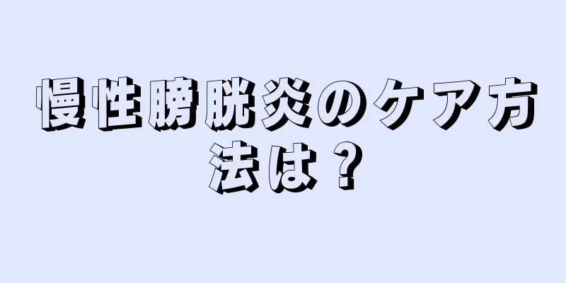 慢性膀胱炎のケア方法は？