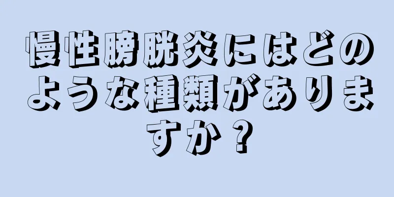 慢性膀胱炎にはどのような種類がありますか？