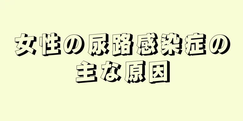 女性の尿路感染症の主な原因