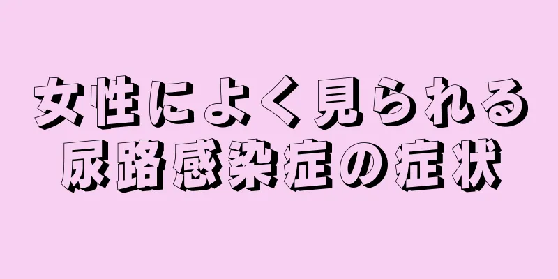 女性によく見られる尿路感染症の症状