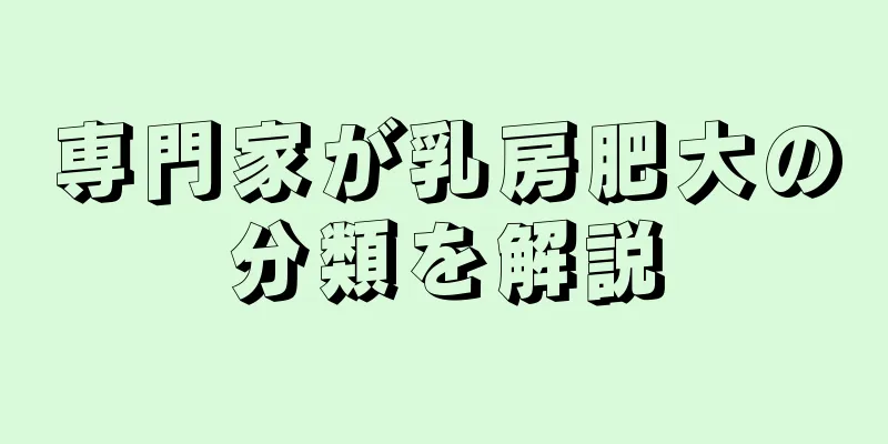 専門家が乳房肥大の分類を解説