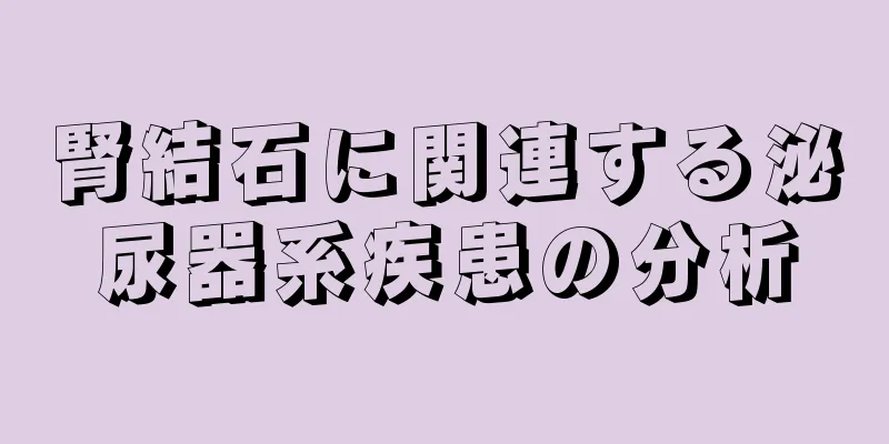 腎結石に関連する泌尿器系疾患の分析