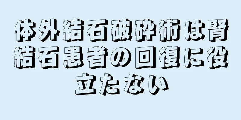 体外結石破砕術は腎結石患者の回復に役立たない