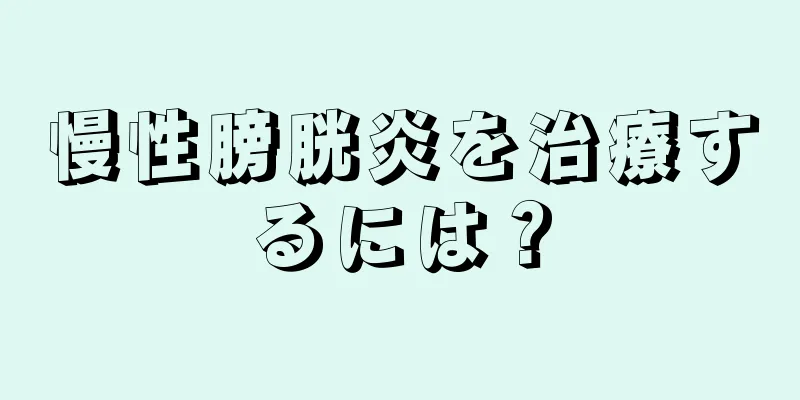 慢性膀胱炎を治療するには？