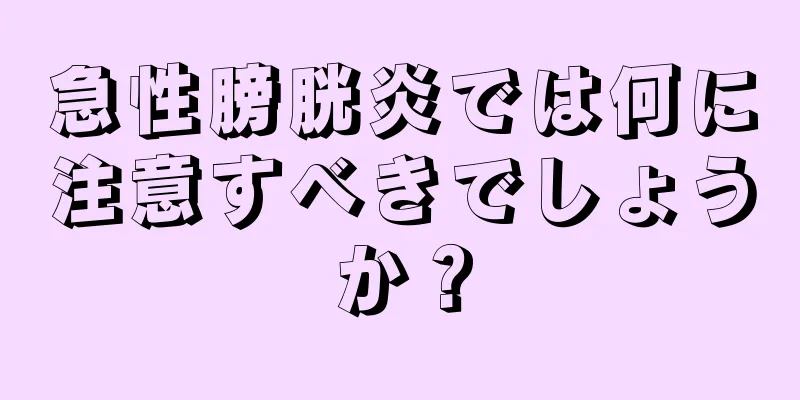 急性膀胱炎では何に注意すべきでしょうか？