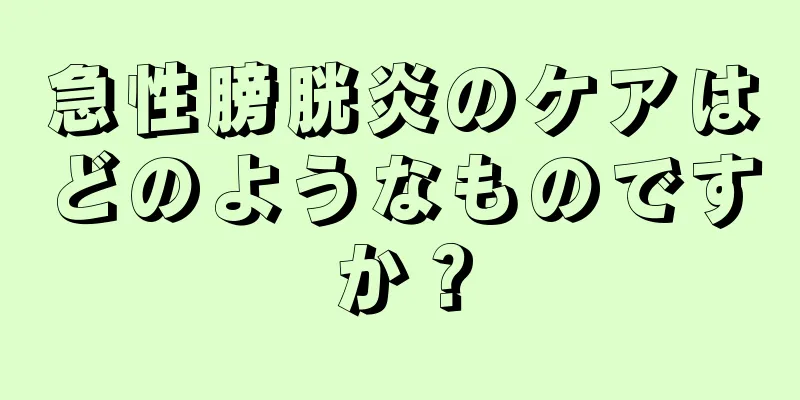 急性膀胱炎のケアはどのようなものですか？