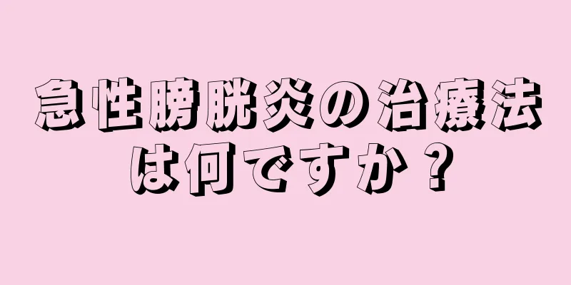 急性膀胱炎の治療法は何ですか？