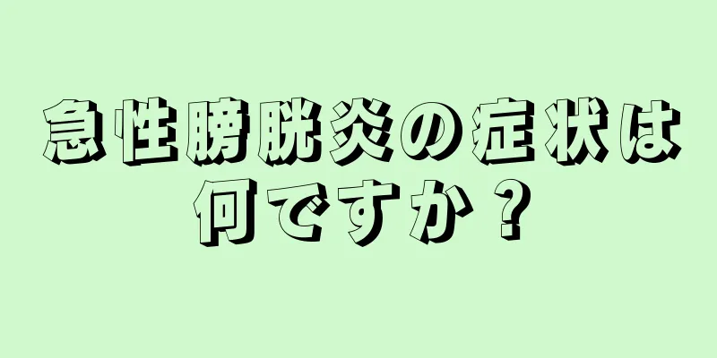 急性膀胱炎の症状は何ですか？