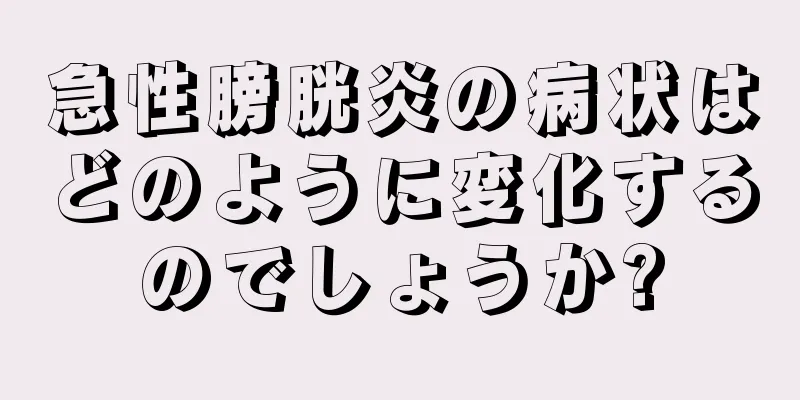 急性膀胱炎の病状はどのように変化するのでしょうか?