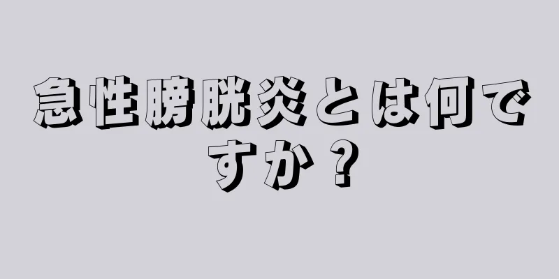 急性膀胱炎とは何ですか？