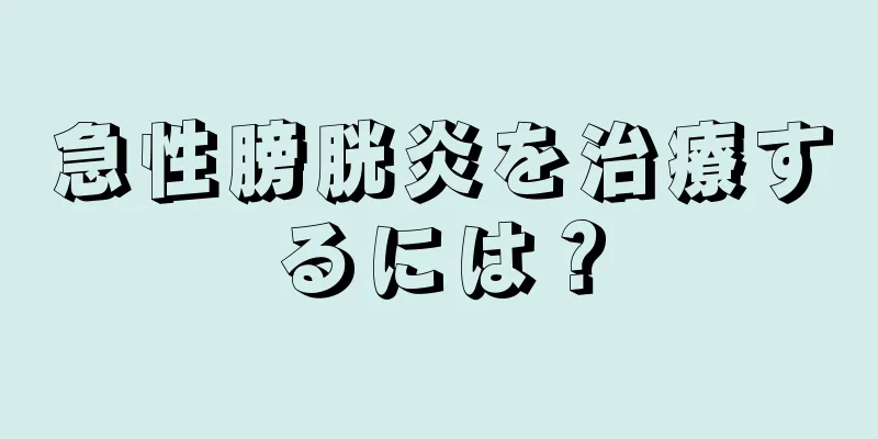 急性膀胱炎を治療するには？