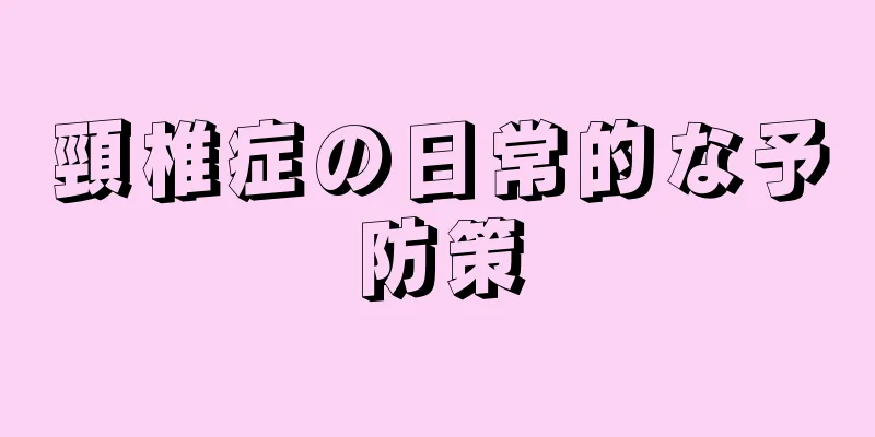 頸椎症の日常的な予防策