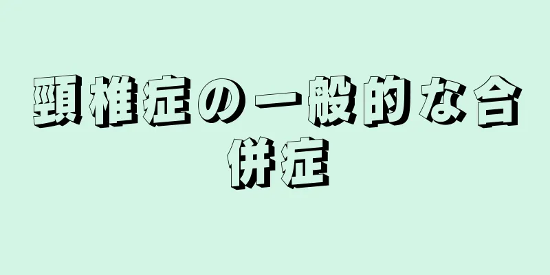 頸椎症の一般的な合併症