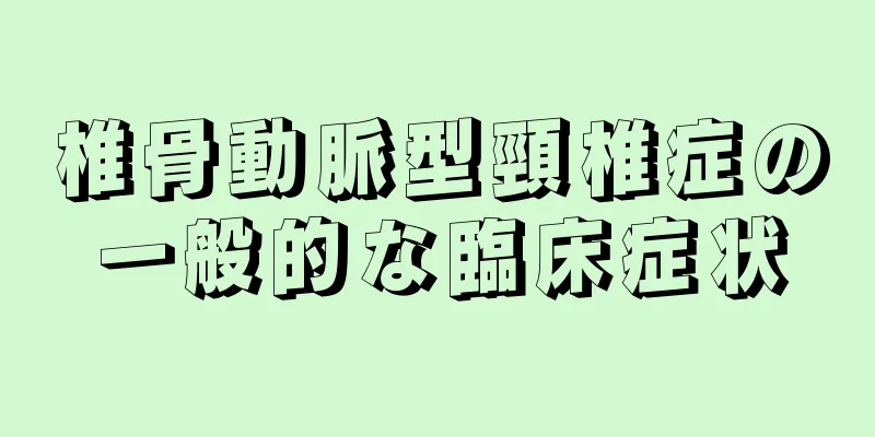 椎骨動脈型頸椎症の一般的な臨床症状