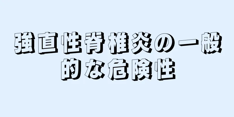 強直性脊椎炎の一般的な危険性