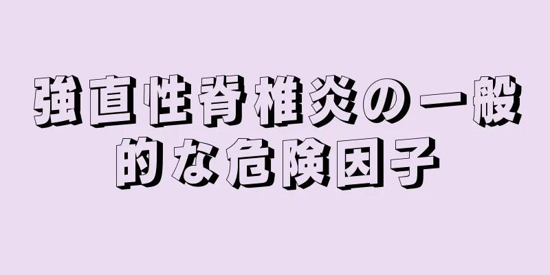 強直性脊椎炎の一般的な危険因子