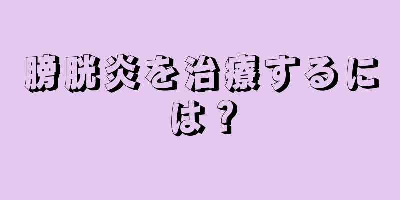 膀胱炎を治療するには？
