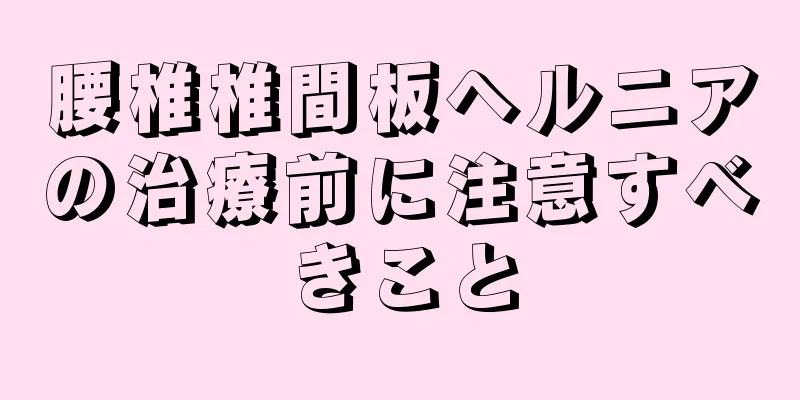 腰椎椎間板ヘルニアの治療前に注意すべきこと