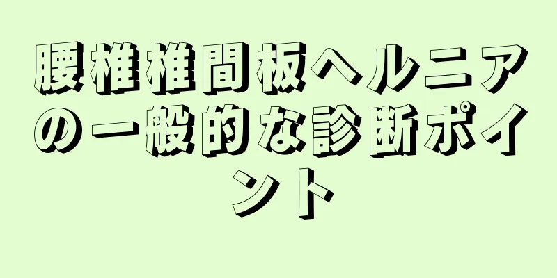腰椎椎間板ヘルニアの一般的な診断ポイント