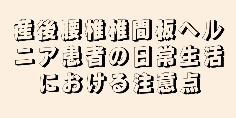 産後腰椎椎間板ヘルニア患者の日常生活における注意点