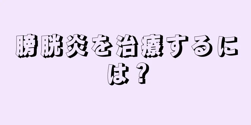 膀胱炎を治療するには？