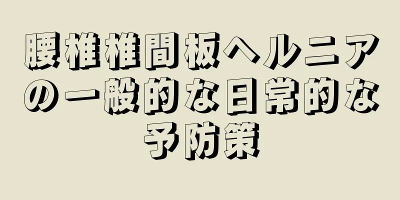 腰椎椎間板ヘルニアの一般的な日常的な予防策