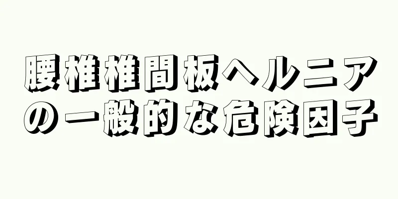 腰椎椎間板ヘルニアの一般的な危険因子