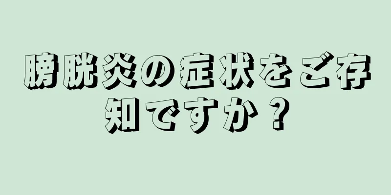 膀胱炎の症状をご存知ですか？